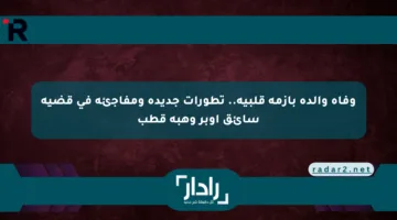 وفاة والده بأزمة قلبية.. تطورات جديدة ومفاجئة في قضية سائق أوبر وهبة قطب